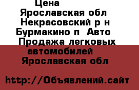  › Цена ­ 30 000 - Ярославская обл., Некрасовский р-н, Бурмакино п. Авто » Продажа легковых автомобилей   . Ярославская обл.